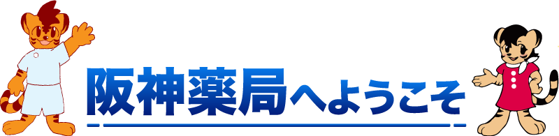阪神薬局へようこそ