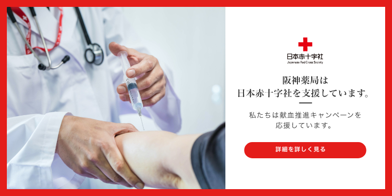 阪神薬局は日本赤十字社を支援しています。