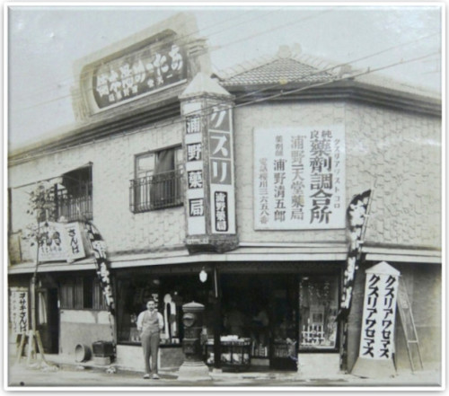 浦野聖天堂薬局開業当時の写真