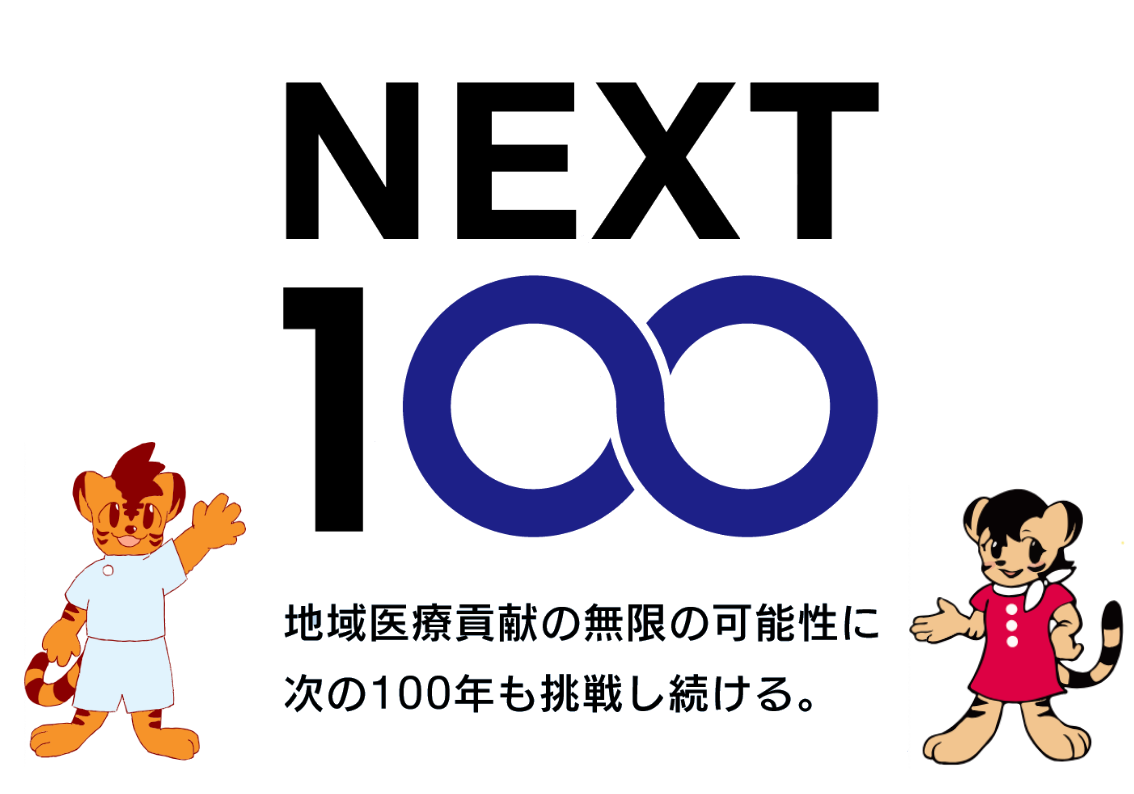 地域医療貢献の無限の可能性に次の100年も挑戦し続ける