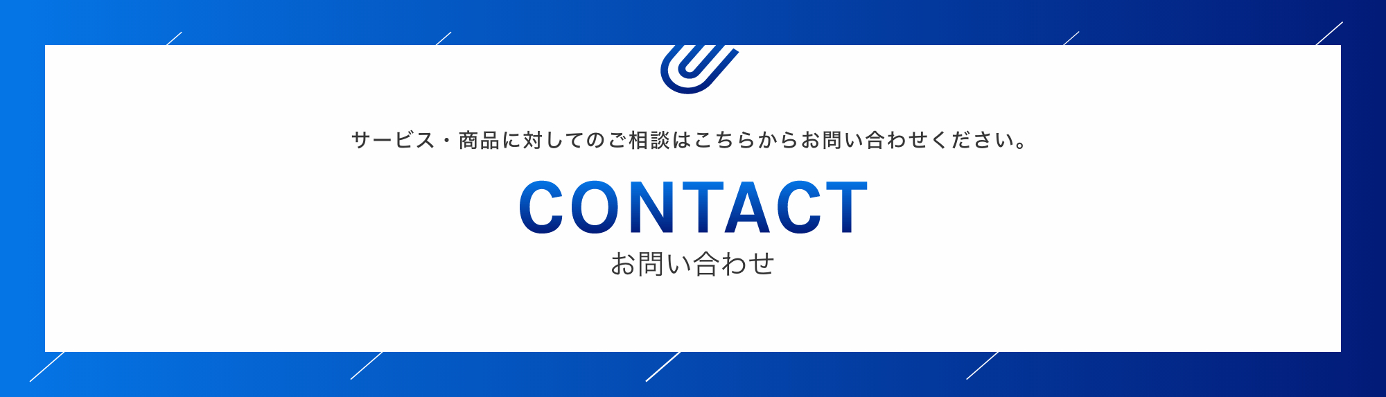 サービス・商品に対してのご相談はこちらからお問い合わせください。