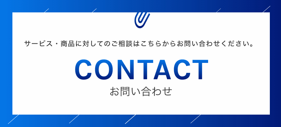 サービス・商品に対してのご相談はこちらからお問い合わせください。