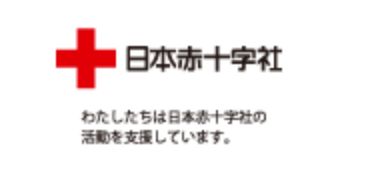 日本赤十字社支援　～献血サポーターに参加しています～