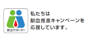 日本赤十字社支援　～献血サポーターに参加しています～