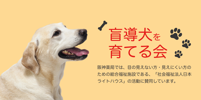 盲導犬を育てる会