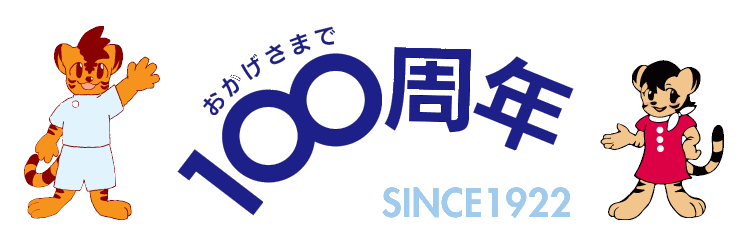 おかげさまで100周年